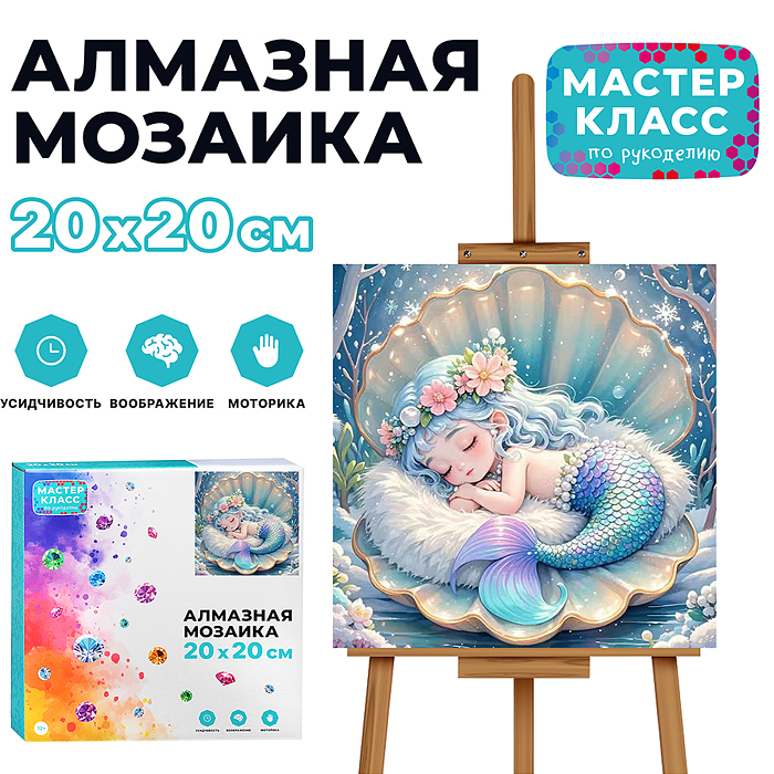 Мозаика алмазная MKA2020-69 "Русалочка в ракушке" 20*20см