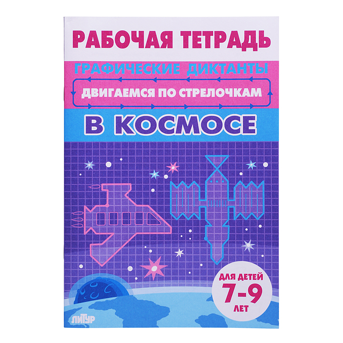 Рабочая тетрадь. Двигаемся по стрелочкам. В космосе