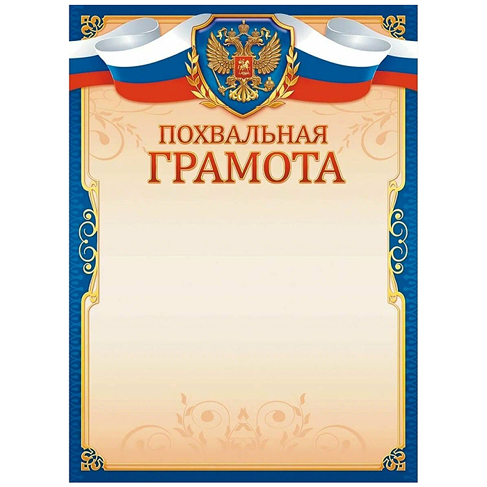 Похвальная грамота (с гербом)