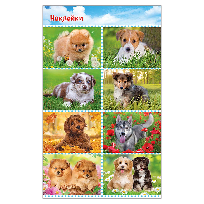 Наклейки (21 глиттер) НК "Собаки" Наклейки (21 глиттер) НК "Собаки"