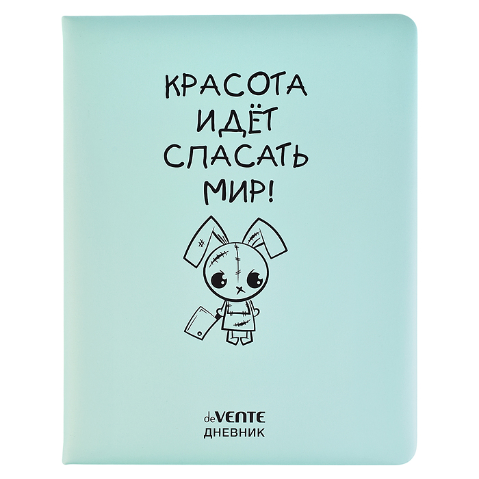 Дневник 1-11 кл. "Красота идет спасать мир!" 48 листов, белая бумага 80 г/м2, пе