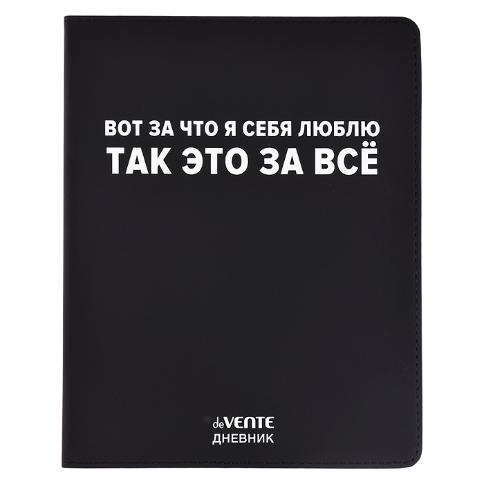 Дневник 1-11 кл. "Вот за что я себя люблю" 48 листов, белая бумага 80 г/м², печать в 1 краску