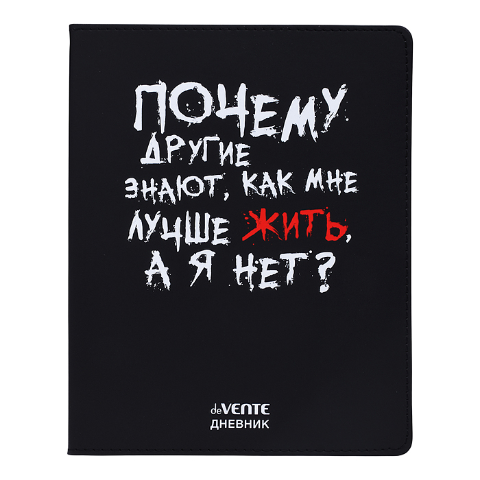 Дневник 1-11 кл. "Почему другие знают как мне жить?" 48 листов, белая бумага 80 г/м2