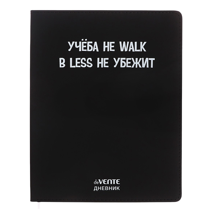 Дневник 1-11 кл. "Учёба не Walk"кожзам 48 листов, белая бумага 80 г/м², 