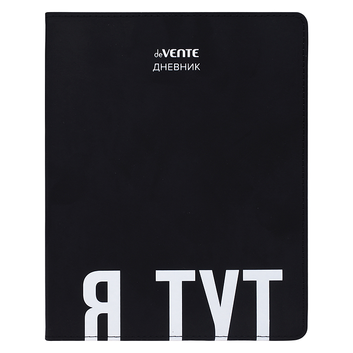 Дневник 1-11 кл. "Я тут" 48 листов, белая бумага 80 г/м², печать в 1 краску