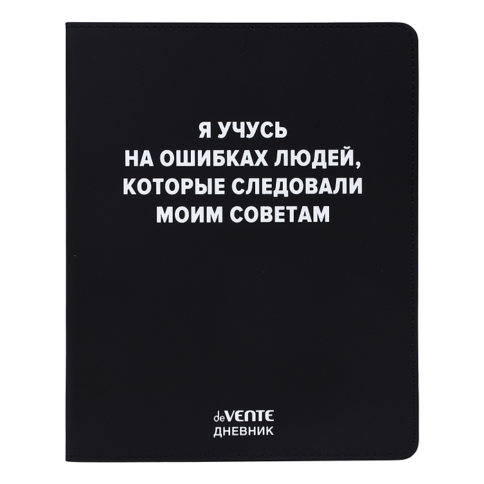 Дневник 1-11 кл. "Я учусь на ошибках людей" 48 листов, белая бумага 80 г/м²