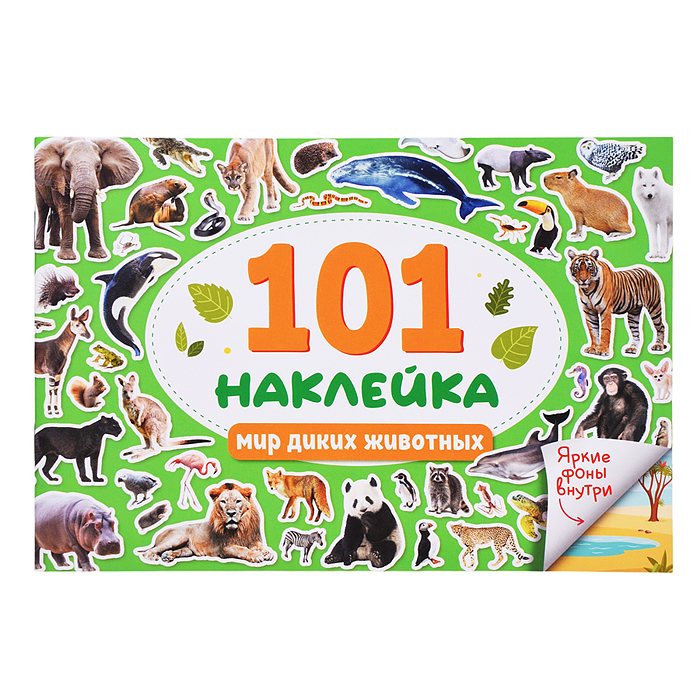 101 наклейка. Мир диких животных