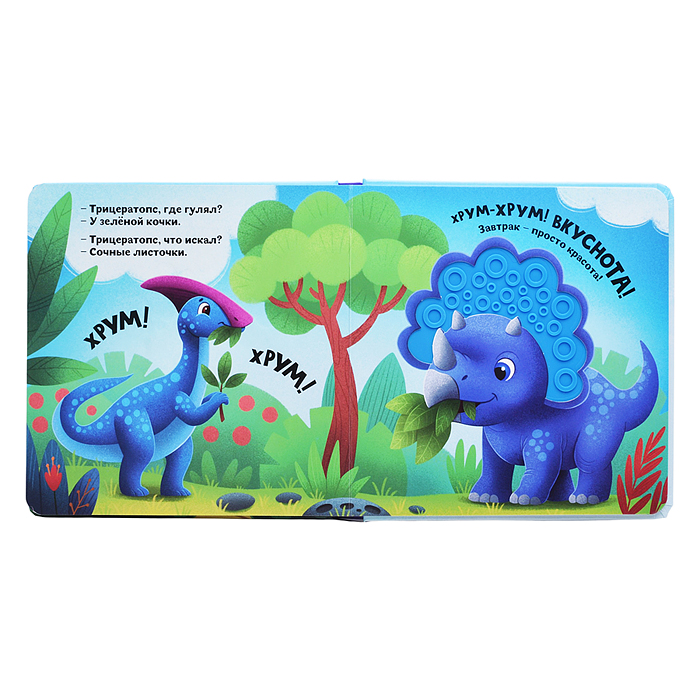 Счастье в пути "Динозавры"