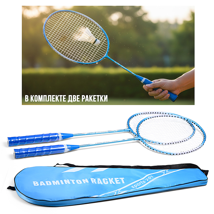 Набор Бадминтон 00-8293 (2 ракетки) в пакете