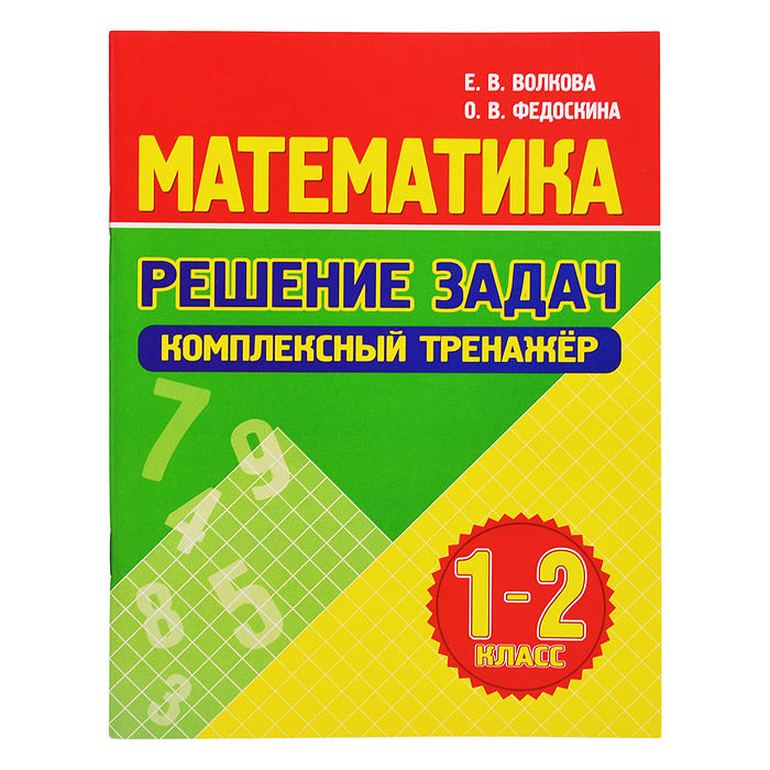 Математика. Решение задач. Комплексный тренажер 1-2 класс