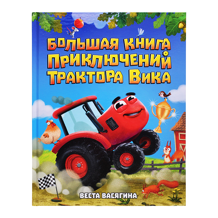 Большая книга приключений трактора Вика, мат.ламин + выб лак, офсет.  203х257
