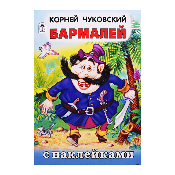 Бармалей (сказки с наклейками)