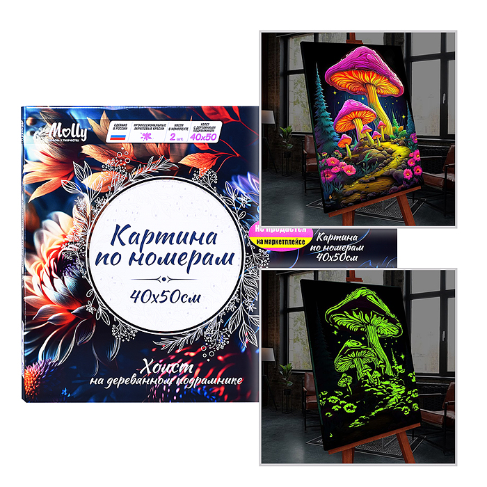 Картина по номерам 40х50 "Фантазийные грибы" со светящейся краской (24 цвета)