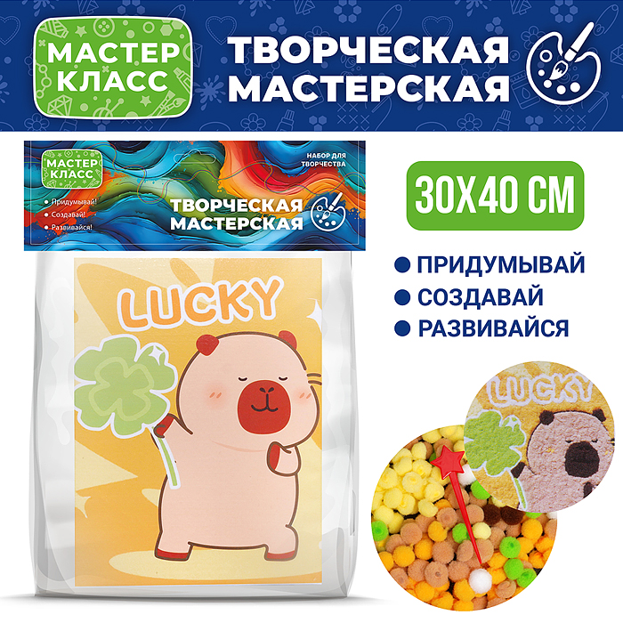 Набор творческая мастерская MKX-23 "Капибара с клевером" 30*40 см.