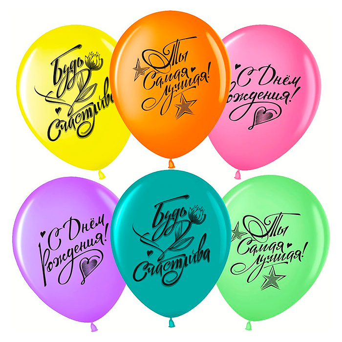 Шар (12''/30 см) С Днем Рождения, Ты Самая Лучшая!, Ассорти, пастель, 2 ст, 25 шт.