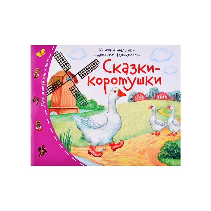 Книжки-малышки с детским фольклором. Сказки-коротушки
