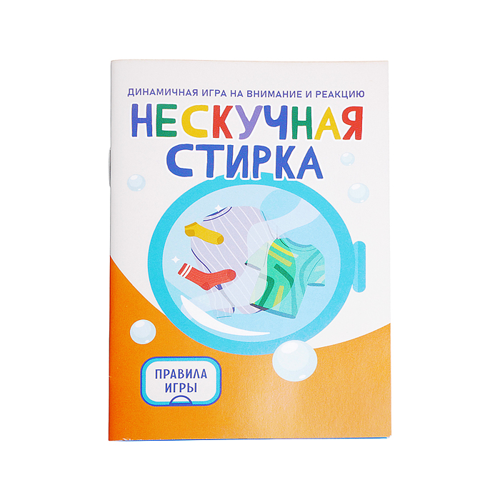 Игра "Нескучная стирка" 