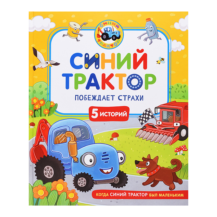 Синий Трактор побеждает страхи