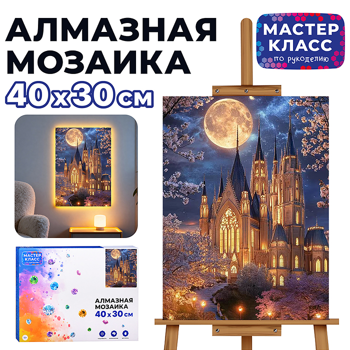 Мозаика алмазная MKA4030-159 "Ночной замок" (светится в темноте) 40*30 см.