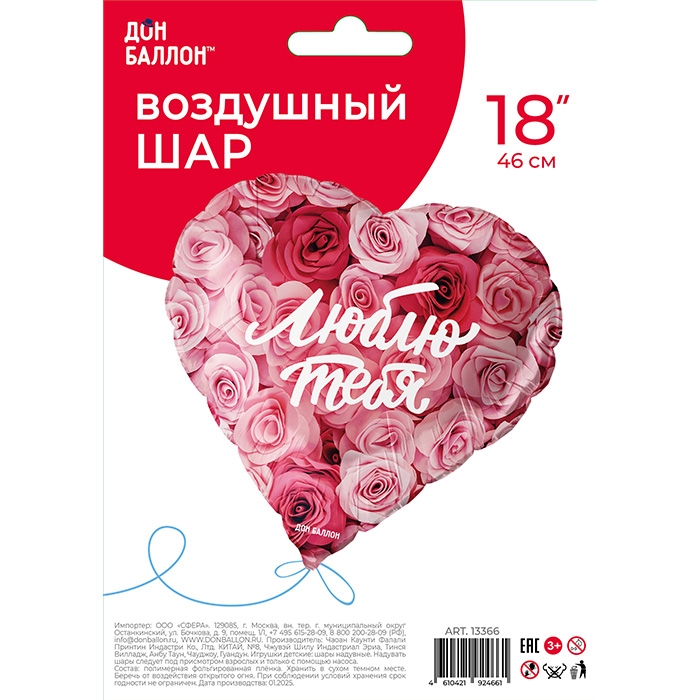 Шар (18''/46 см) Сердце, Люблю тебя (симфония роз), 1 шт. в уп.