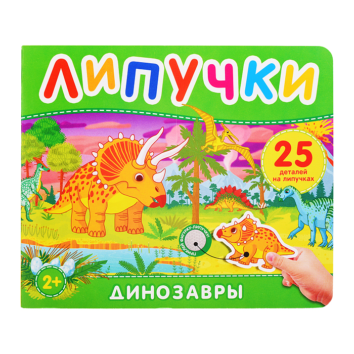 Динозавры. Книга с липучками