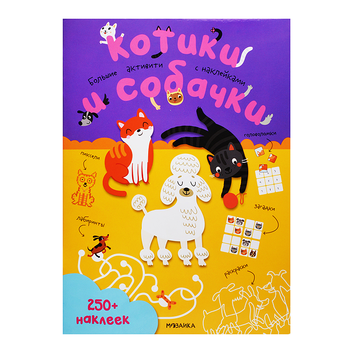 Большие активити. 250 наклеек. Котики и собачки