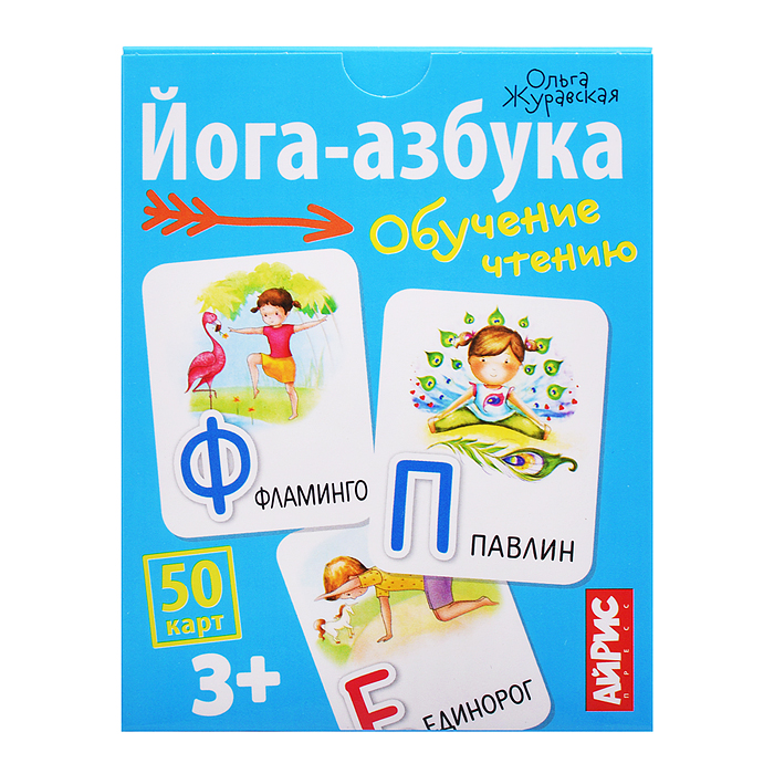 Обучающие карточки. IQ тренажеры. Йога-азбука. 3+ 