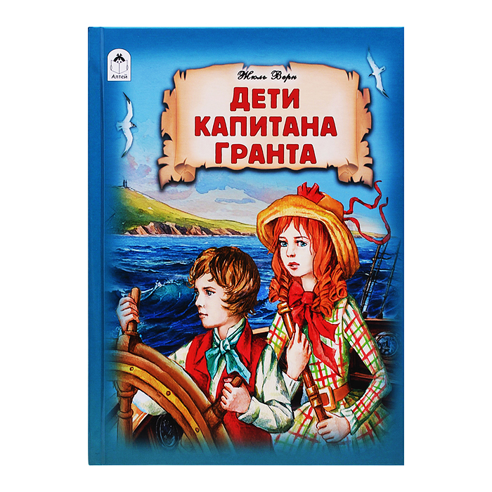 Дети капитана Гранта. 