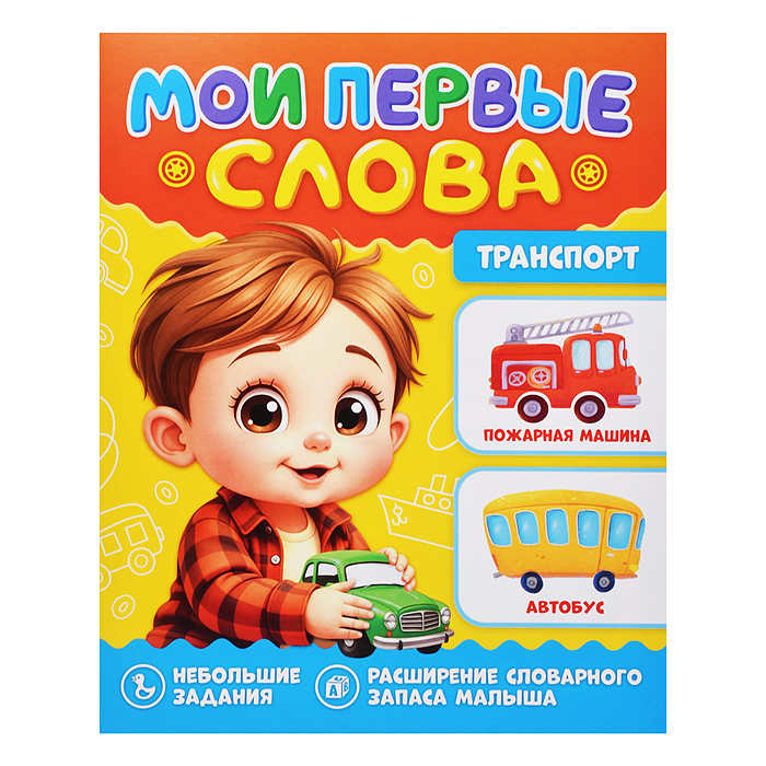 Мои первые слова. Транспорт