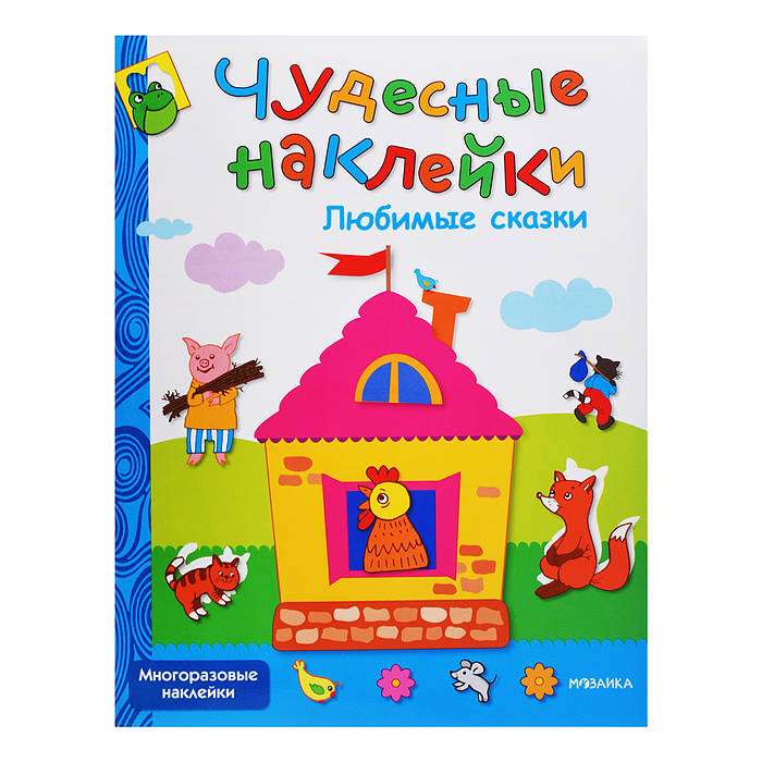 Чудесные наклейки. Любимые сказки