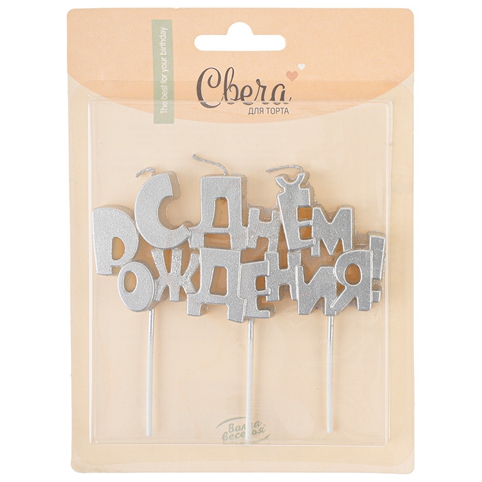 Свечи Буквы С Днем Рождения, Серебро, 9,5*4,5 + 4 см, 1 шт. с держателем