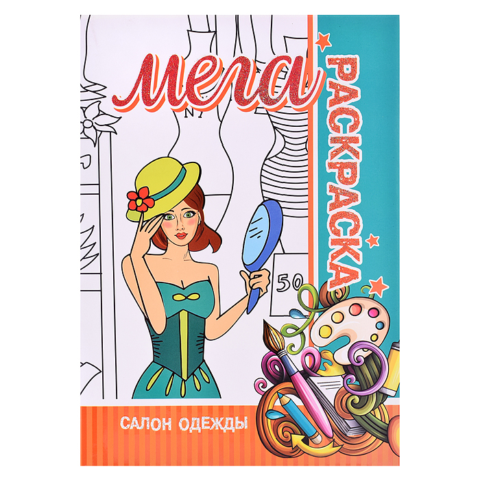 Мега раскраска. Салон одежды.