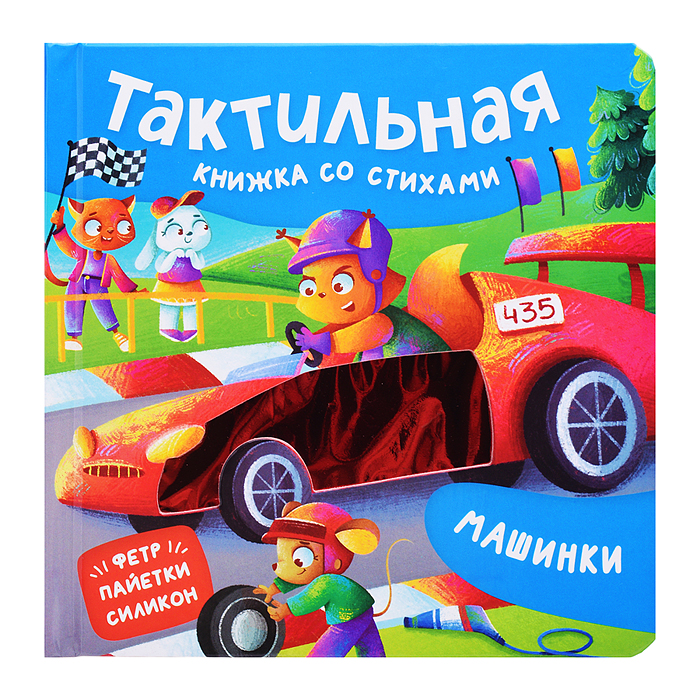 Машинки. Тактильная книжка со стихами