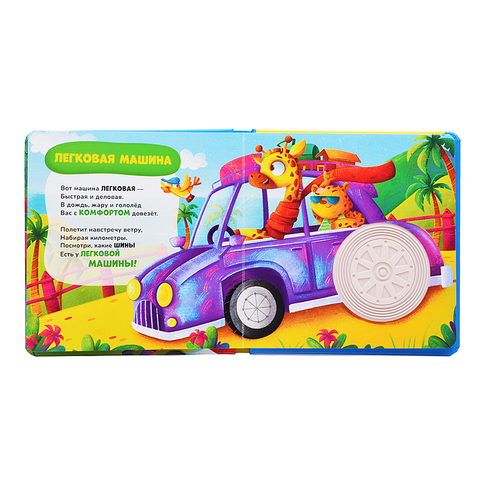 Машинки. Тактильная книжка со стихами