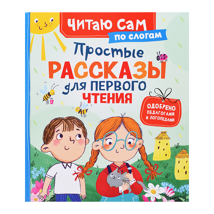 Простые рассказы для первого чтения (по слогам) Простые рассказы для первого чтения (по слогам)