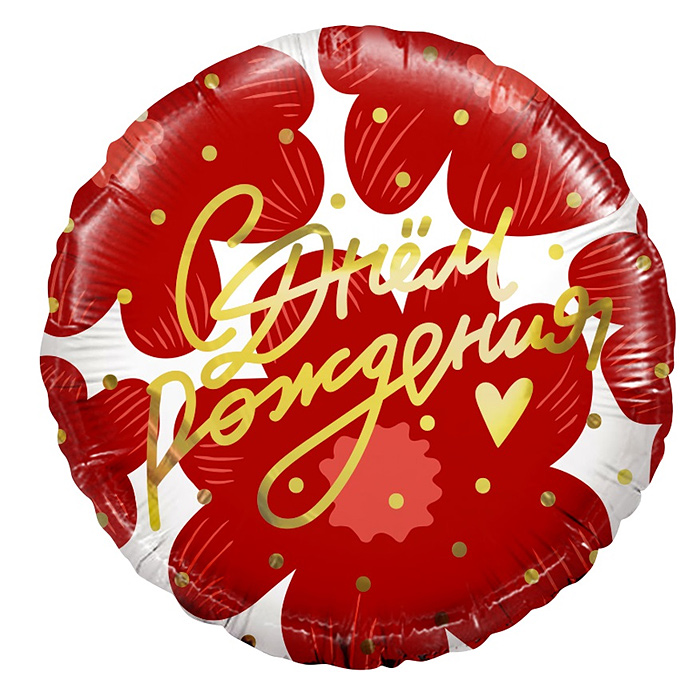 Шар (18''/46 см) Круг, С Днем Рождения! (цветы и золотое сердечко), 1 шт. в упак.