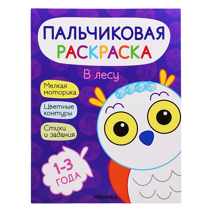 Пальчиковые раскраски. В лесу