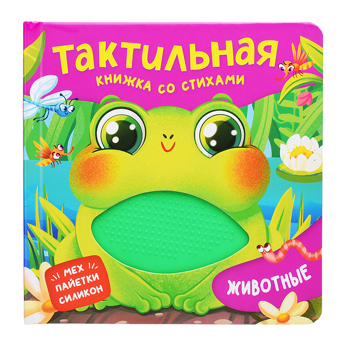 Животные. Тактильная книжка со стихами
