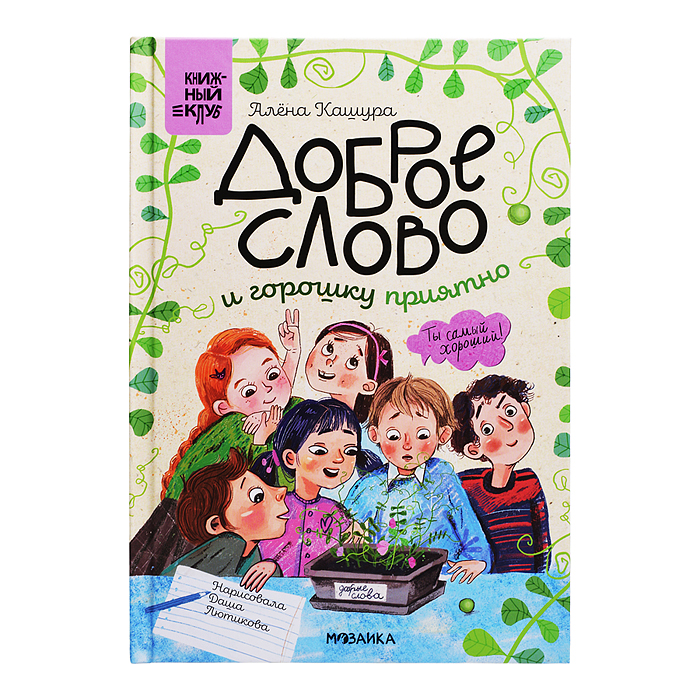 Книжный клуб. Сам почитаю! Доброе слово и горошку приятно