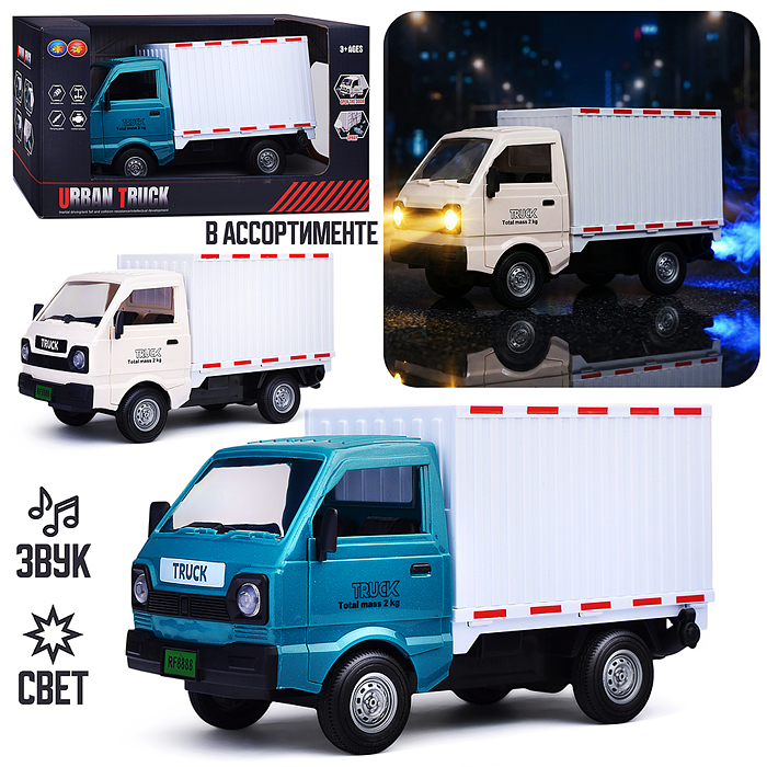 Машина 323-8A "Фургон" 1:16,  свет, звук, в коробке