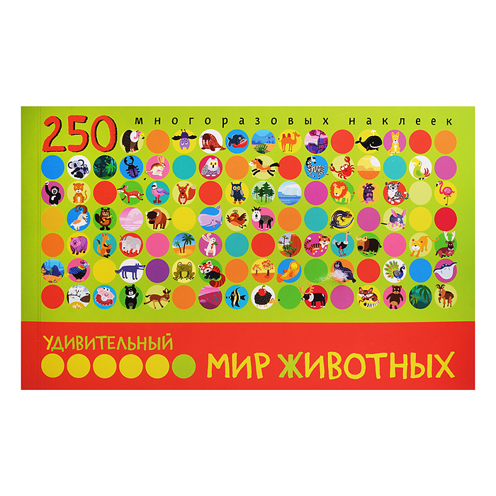 Удивительный мир животных. В книге 250 многоразовых наклеек 