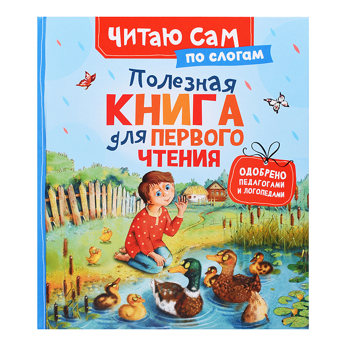 Полезная книга для первого чтения (по слогам)