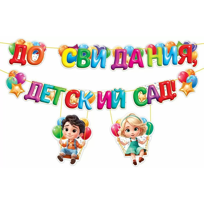 Гирлянда "До свидания, детский сад!"