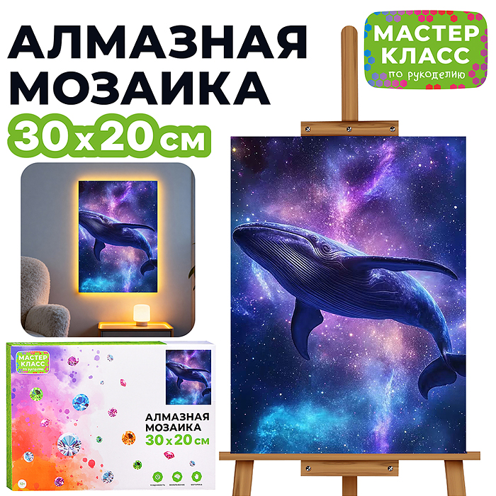 Мозаика алмазная MKA3020-192 "Кит" (светится в темноте) 30*20 см.