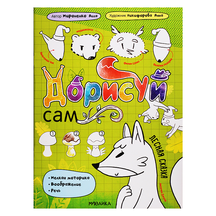 Дорисуй сам. Лесная сказка