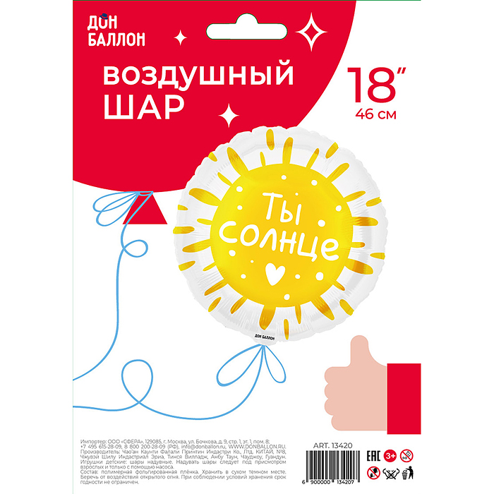 Шар (18''/46 см) Круг, Ты Солнце, 1 шт. в уп.