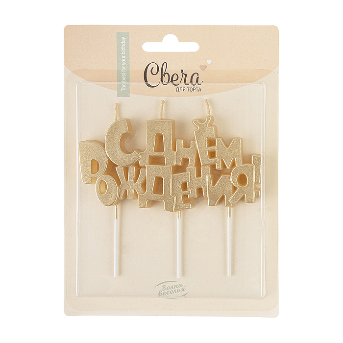 Свечи Буквы С Днем Рождения, Золото, 9,5*4,5 + 4 см, 1 шт. с держателем