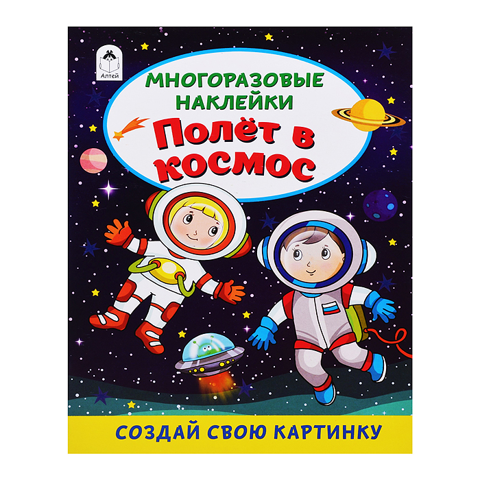 Полёт в космос (книжка с многоразовыми наклейками)