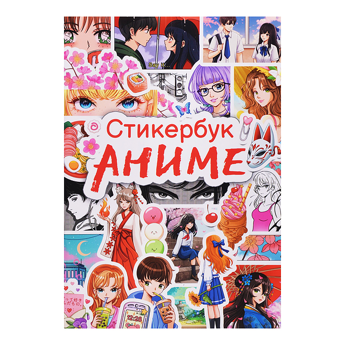 Стикербук. Аниме