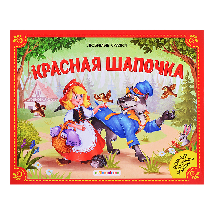 Любимые сказки. Красная шапочка. (книжка-панорамка) 2-е